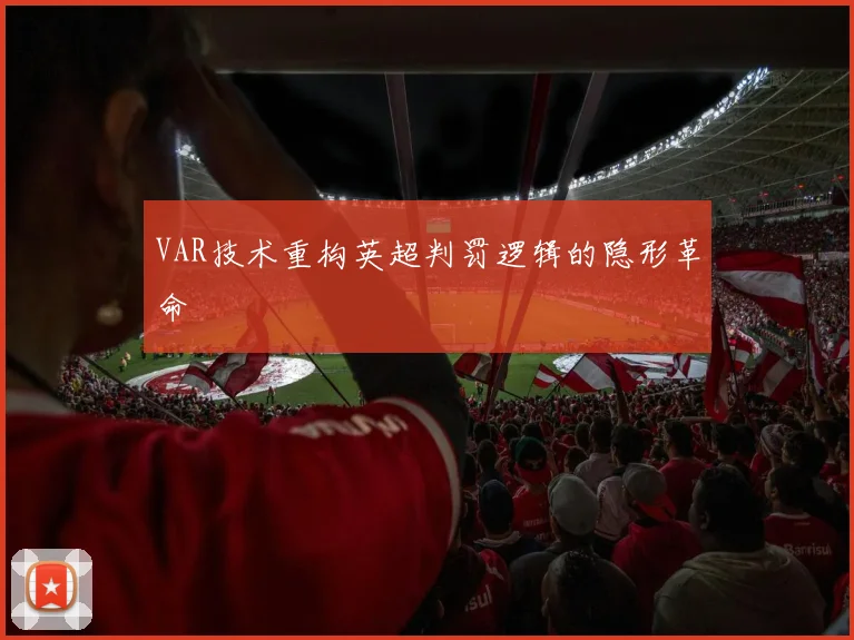 VAR技术重构英超判罚逻辑的隐形革命