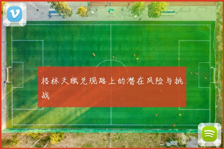 格林天赋兑现路上的潜在风险与挑战