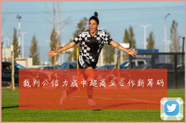 裁判公信力成中超商业合作新筹码