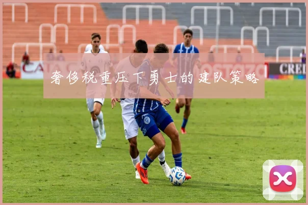 奢侈税重压下勇士的建队策略