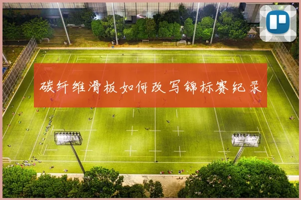 碳纤维滑板如何改写锦标赛纪录