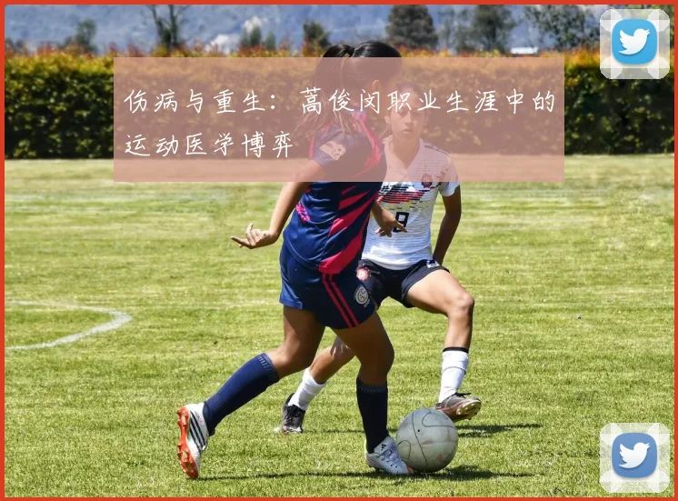 伤病与重生：蒿俊闵职业生涯中的运动医学博弈