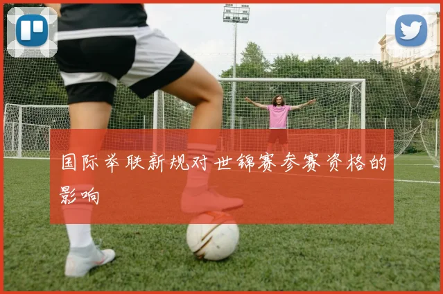 国际举联新规对世锦赛参赛资格的影响