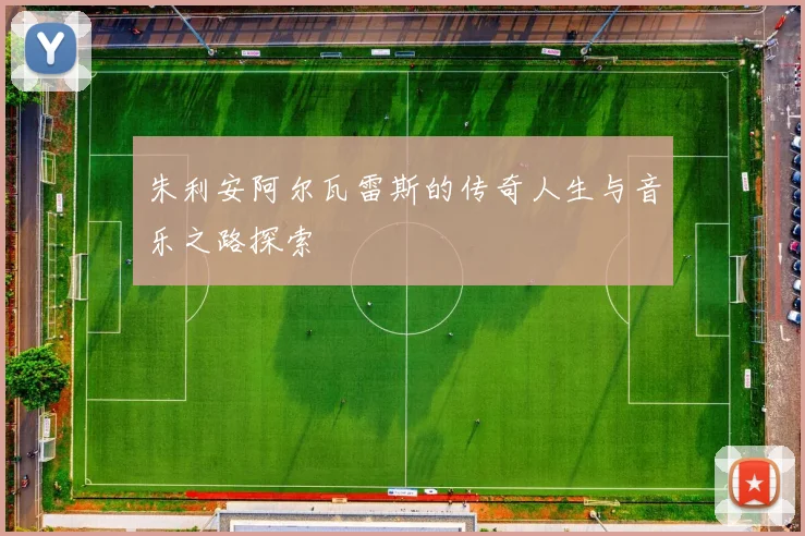 朱利安阿尔瓦雷斯的传奇人生与音乐之路探索