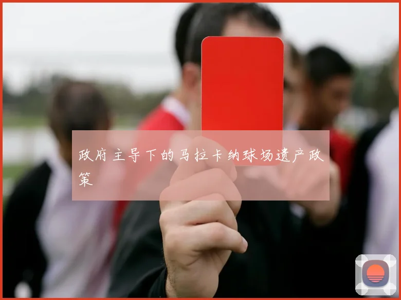 政府主导下的马拉卡纳球场遗产政策