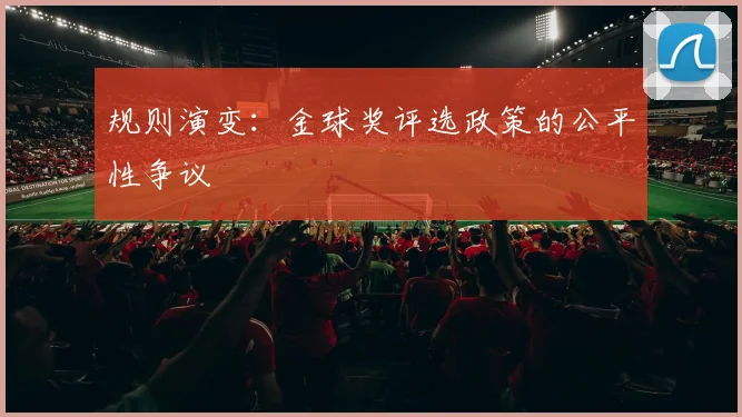 规则演变：金球奖评选政策的公平性争议