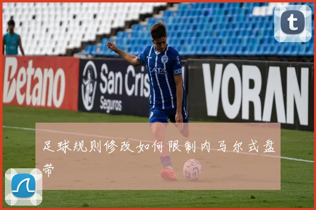 足球规则修改如何限制内马尔式盘带