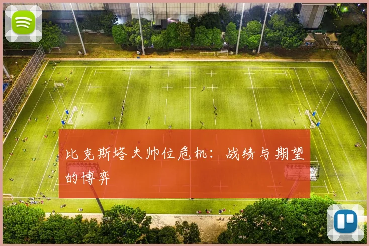 比克斯塔夫帅位危机：战绩与期望的博弈