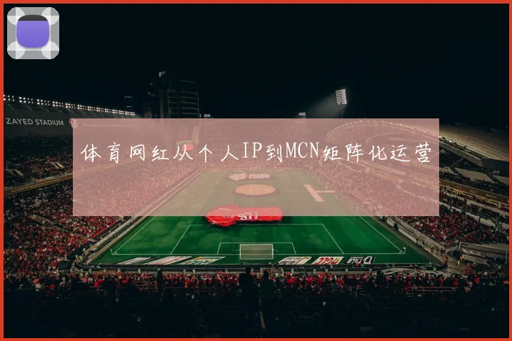 体育网红从个人IP到MCN矩阵化运营