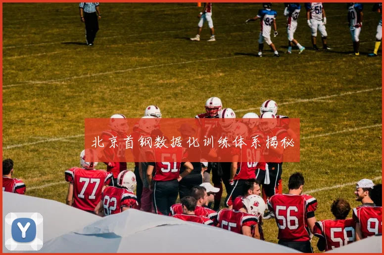 北京首钢数据化训练体系揭秘