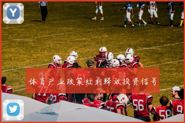 体育产业政策红利释放投资信号