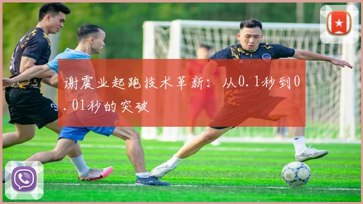谢震业起跑技术革新：从0.1秒到0.01秒的突破