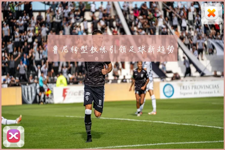 鲁尼转型教练引领足球新趋势