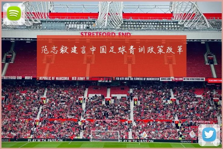 范志毅建言中国足球青训政策改革
