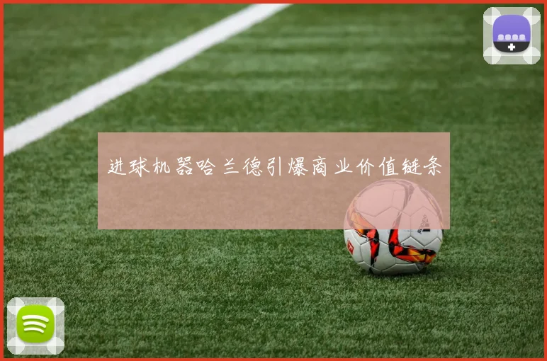 进球机器哈兰德引爆商业价值链条