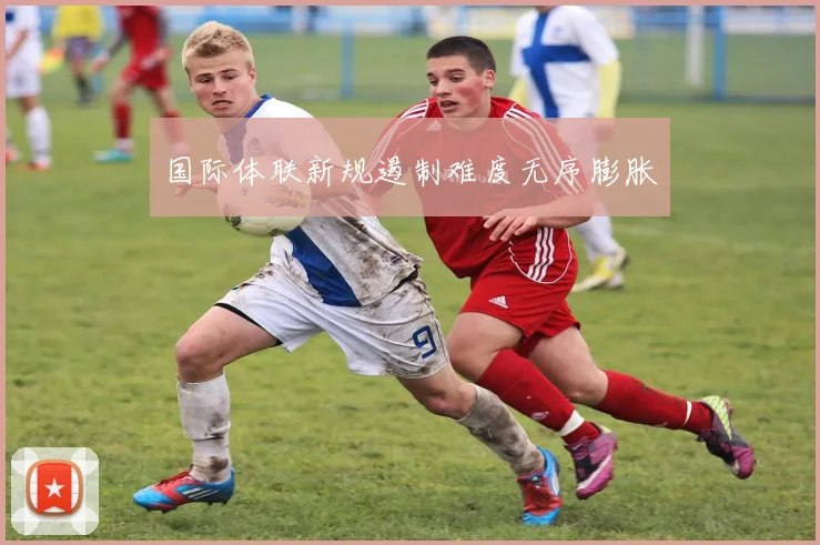国际体联新规遏制难度无序膨胀