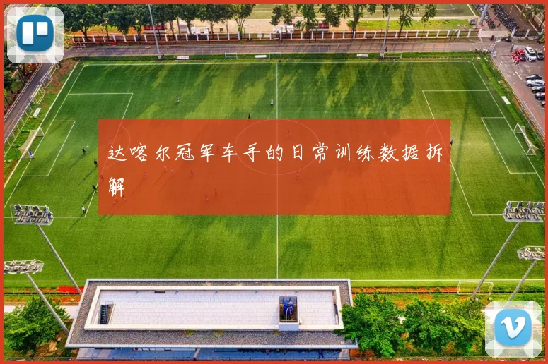 达喀尔冠军车手的日常训练数据拆解