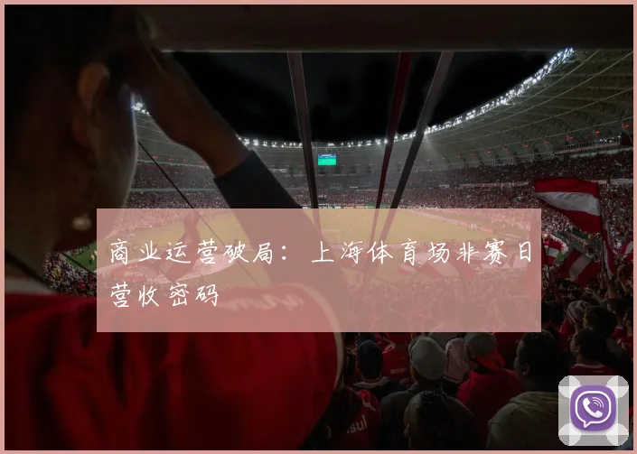 商业运营破局：上海体育场非赛日营收密码