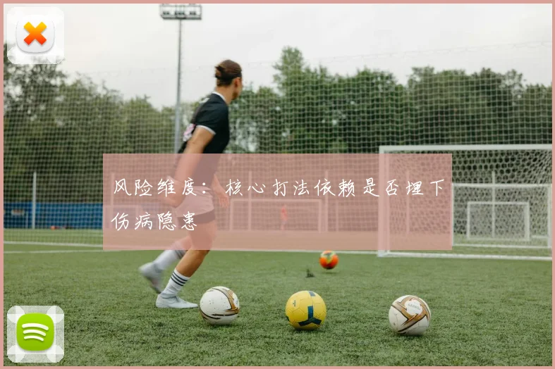 风险维度：核心打法依赖是否埋下伤病隐患