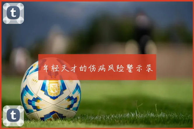 年轻天才的伤病风险警示录